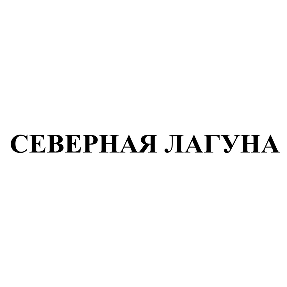 Северная лагуна