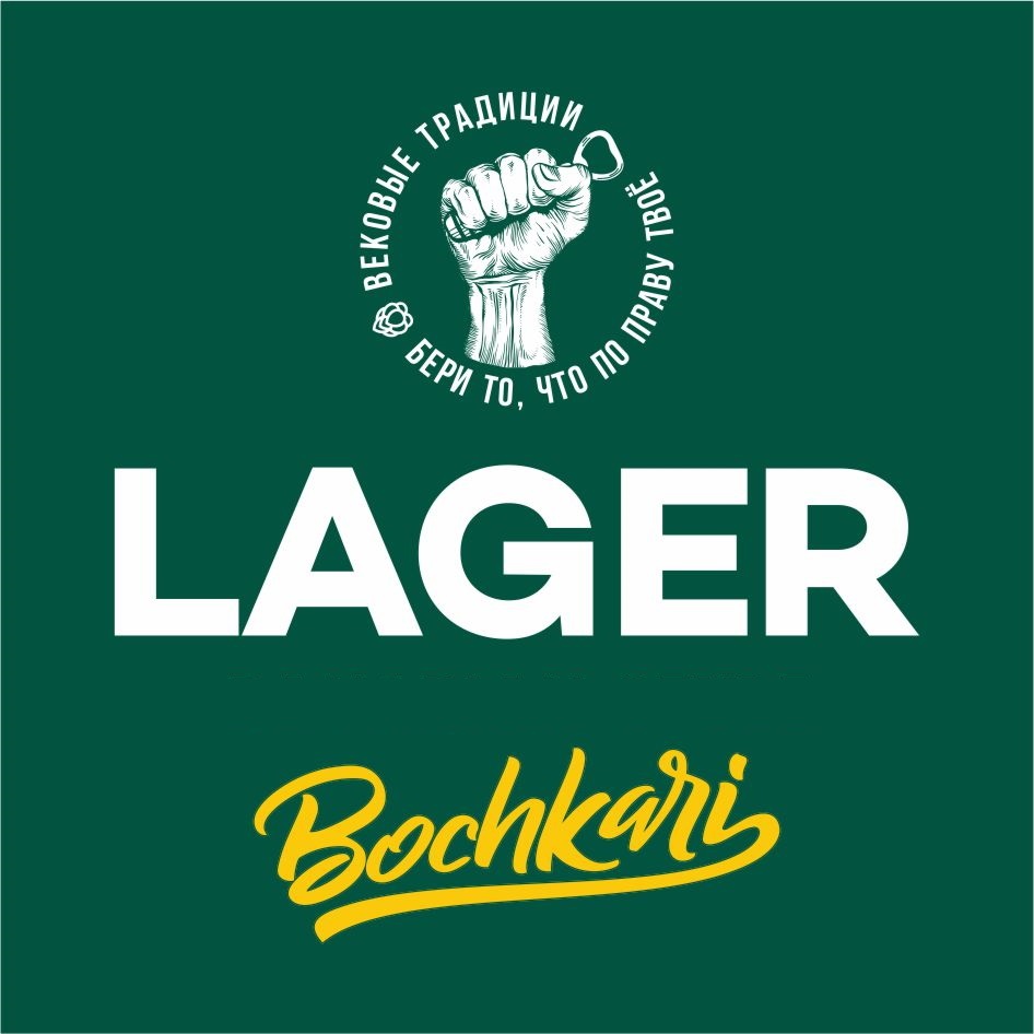 Пиво лагер светлое фото. Пиво Lager Бочкари. Пиво лагер Bavarian Style Бочкари. Этикетка пиво лагерь. Хеллес пиво стиль.