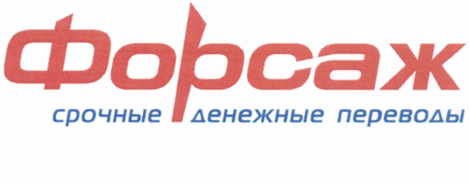 Как получить перевод форсаж. Перевод Форсаж. Форсаж почта России. Система Форсаж. Денежный Форсаж.