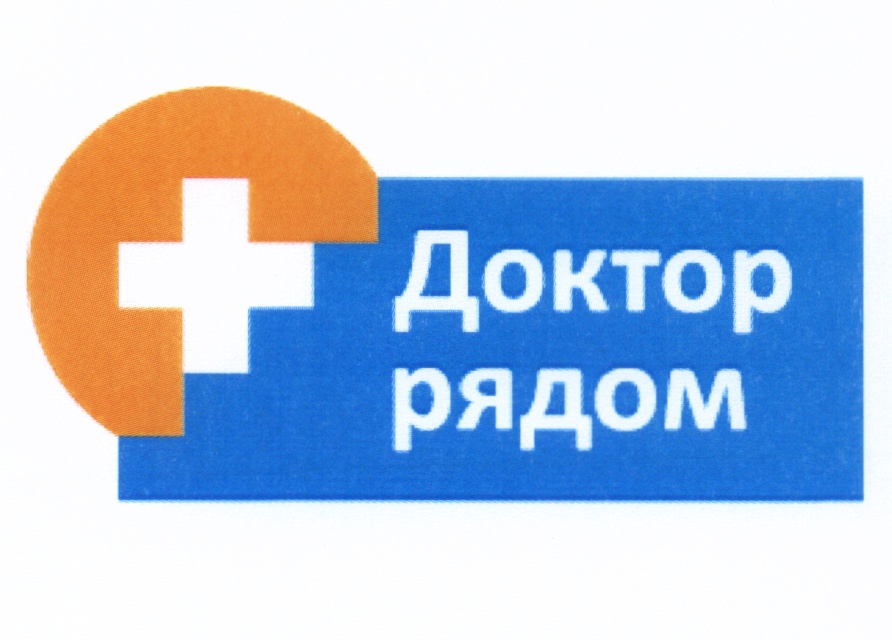 Рядом ру. Доктор рядом аптека в Москве. ООО «доктор рядом-1» печать. Программа доктор рядом 1 рубль в год. Доктор рядом отзывы сотрудников.