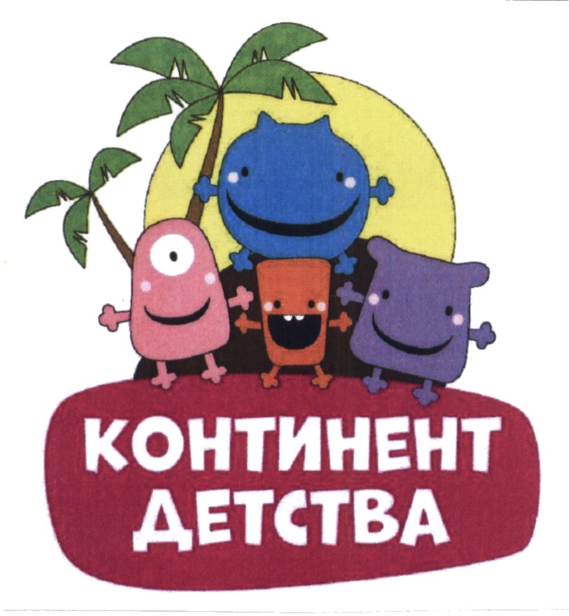 Континент детства