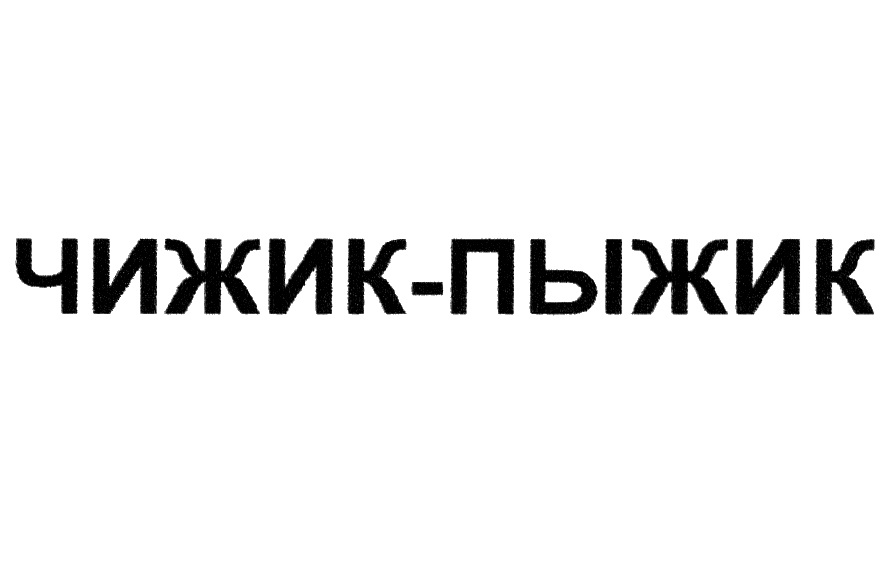 Чижик пыжик ноты. Чижик товарный знак. Чижик-пыжик. Пыжик бренд. Брелок Чижик пыжик.