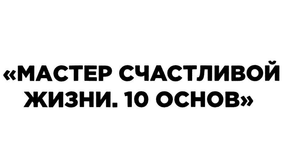 10 основ