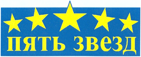 Какие 5 звезд. Пять звезд. Фирма пять звезд. Знак 5 звезд. Надпись 5 звезд.