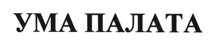 Ума палата. Ума палата логотип. Ума палата в журнале наука и жизнь. Ума палата Автор. Умапалата сервис.