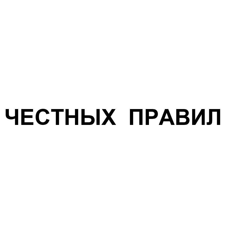 Честных правил