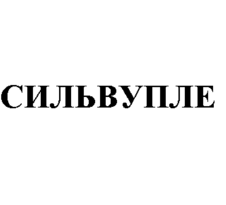 Как переводится сильвупле. Сильвупле. Сильвупле Мем. Сильвупле ёпта. Bonjour сильвупле.