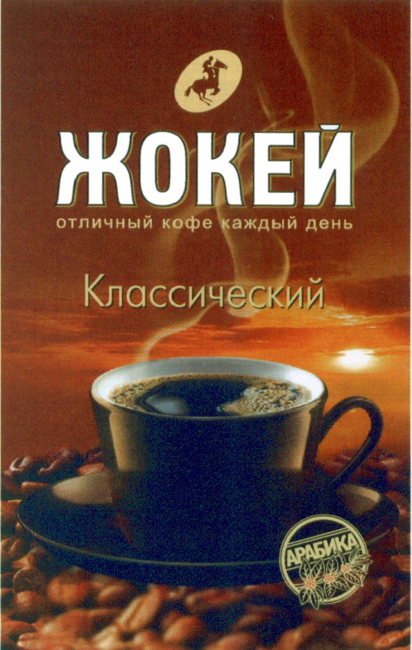 Кофе каждый день. Реклама кофе жокей. Кофе жокей логотип. Жокей Отличный кофе каждый день. Реклама кофе жокей слоган.