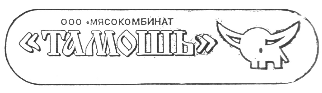 Ооо мясокомбинат. Тамошь мясокомбинат. Сельцо мясокомбинат. Тамошь мясокомбинат Брянск.