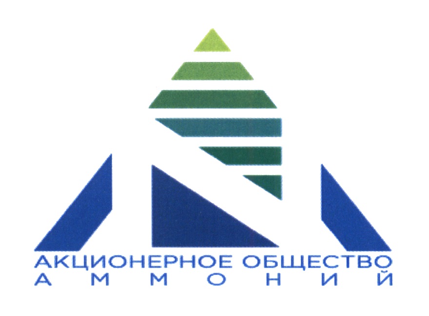 Ао. АО аммоний логотип. АО аммоний Татарстан. Аммоний Менделеевск. Логотип аммоний Менделеевск.