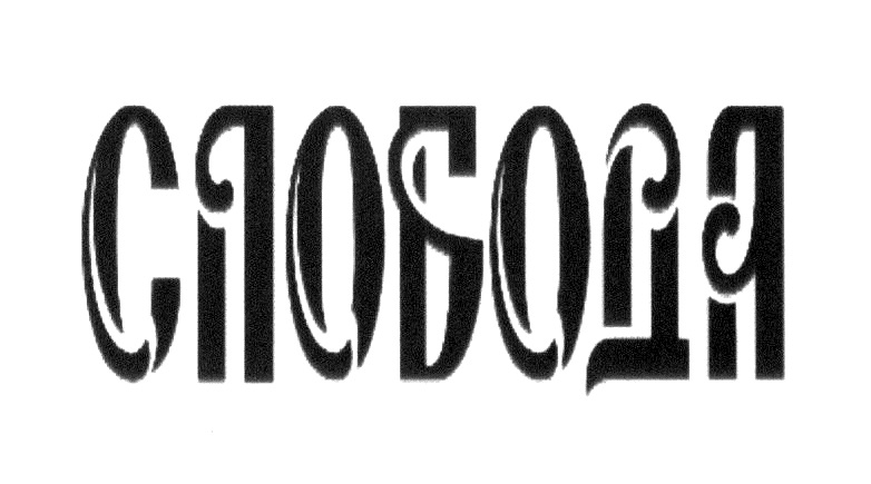 Компания слобод. Слобода торговая марка. Слобода логотип. Слобода надпись. Слобода логотип продукты.