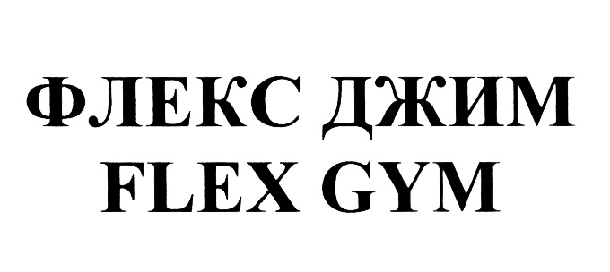 Флекс Джим логотип. Flex Gym одежда. Flex Gym Омск. Флекс Джим Фрунзе.
