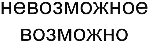 4 9 возможно возможно возможно. Невозможное возможно надпись. Невозможное возможно логотип. Возможно надпись. Невозможно надпись.