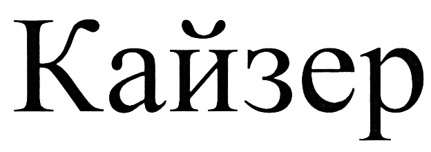 Что значит кайзер. Кайзер. Кайзер логотип. Кайзер надпись. Красиво надпись Кайзер.