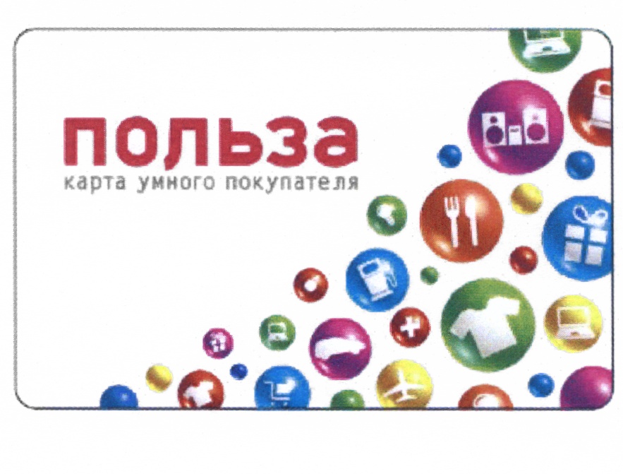 Карта польза. Польза карта умного покупателя. Карта полезности. ХКБ польза.