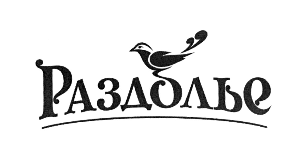 Слово раздолье. Раздолье логотип. Раздолье вывеска. Логотип магазина Раздолье. Раздолье надпись.