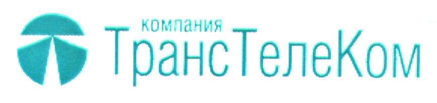 Транстелеком. ЗАО «компания ТРАНСТЕЛЕКОМ». АО ТРАНСТЕЛЕКОМ логотип. АО «компания ТРАНСТЕЛЕКОМ» офис. Транс Телеком Холдинг.