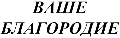 Ваше благородие. Благородие Ассоциация. Герб ваше благородие. Ваше благородие вывеска.