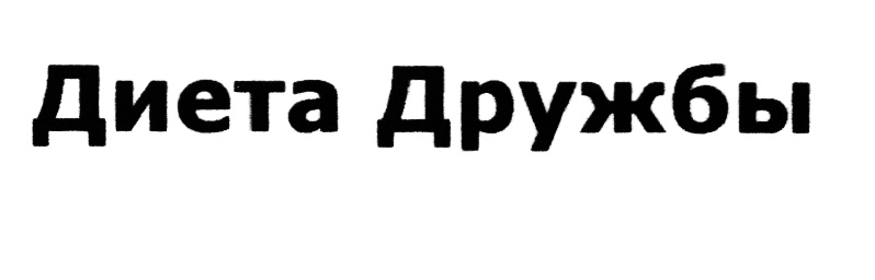 Питание дружба проверить счет