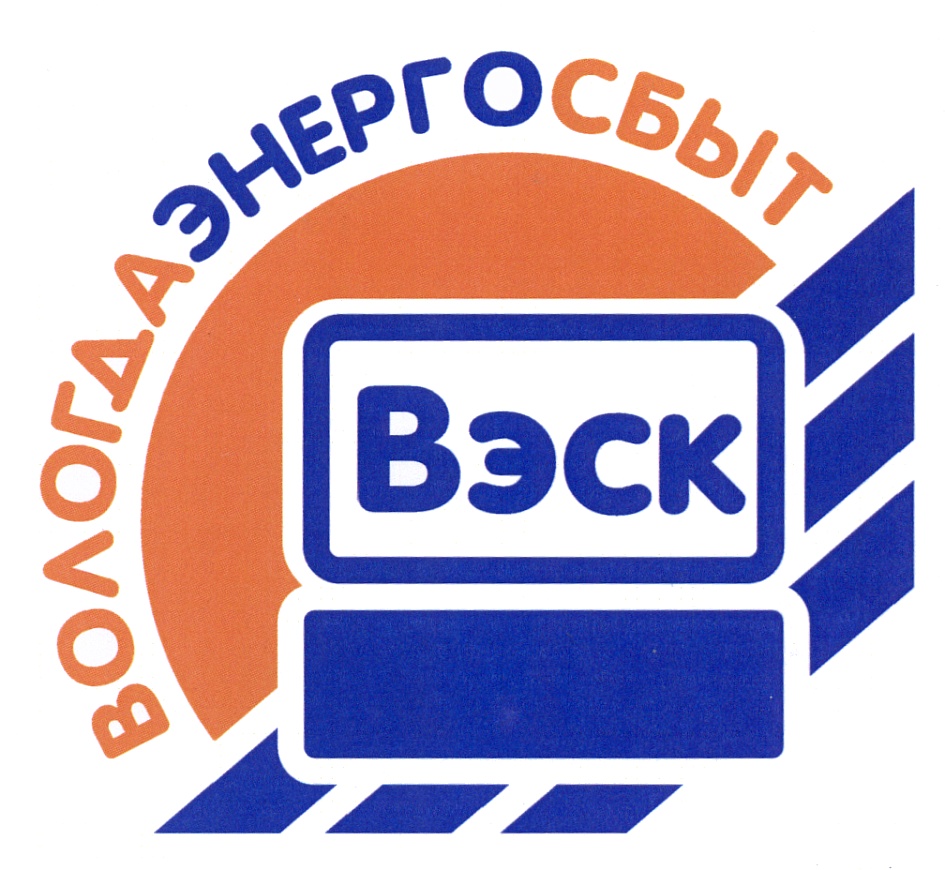 Пао вологда. Вологодская сбытовая компания. ВЭСК Вологда. Торговая марка Вологодское логотип. Вологдаэнергосбыт.