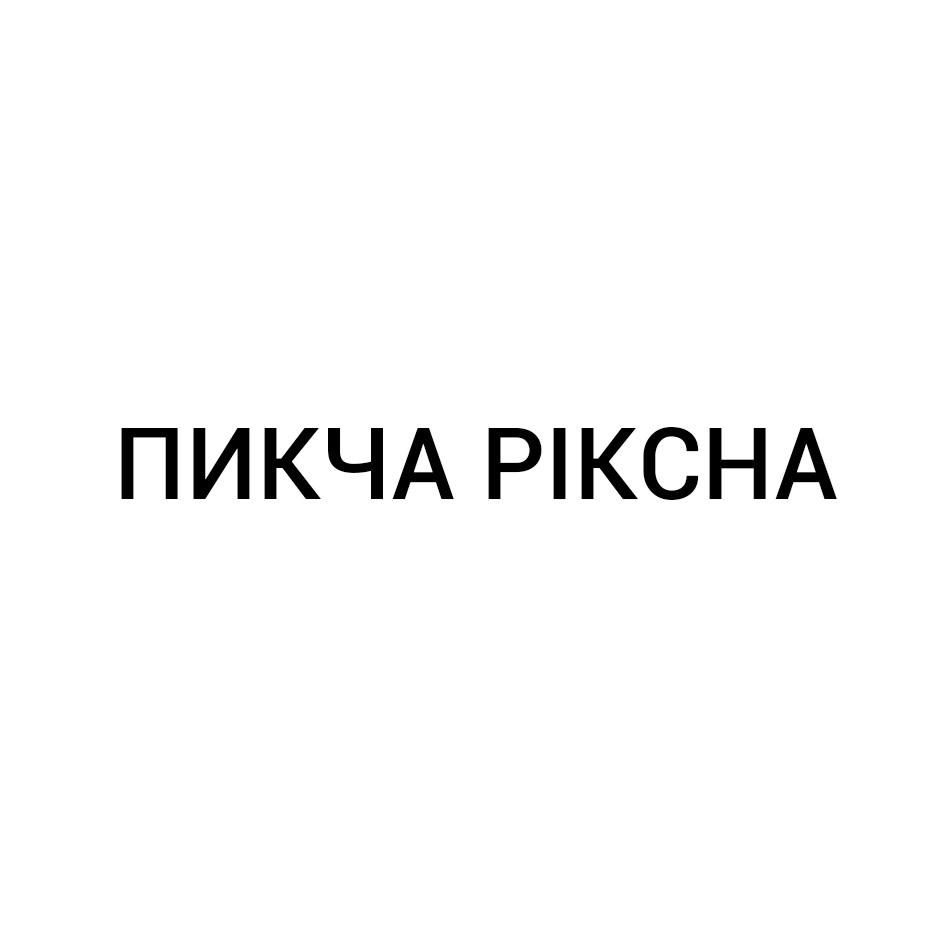 Пикча это. Семья пикча. Пикча организация. Регистрация пикча. Олигарх пикча.