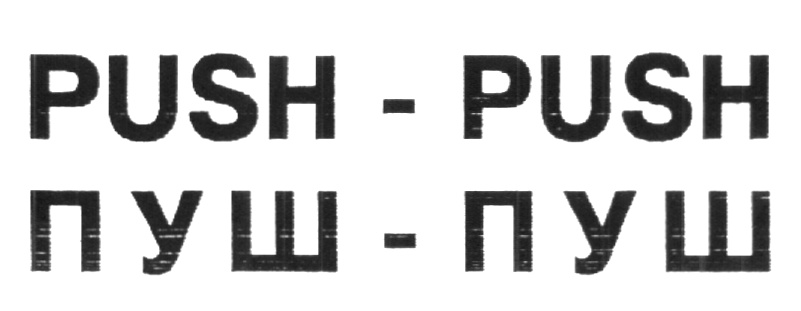 Pain push the pusher перевод