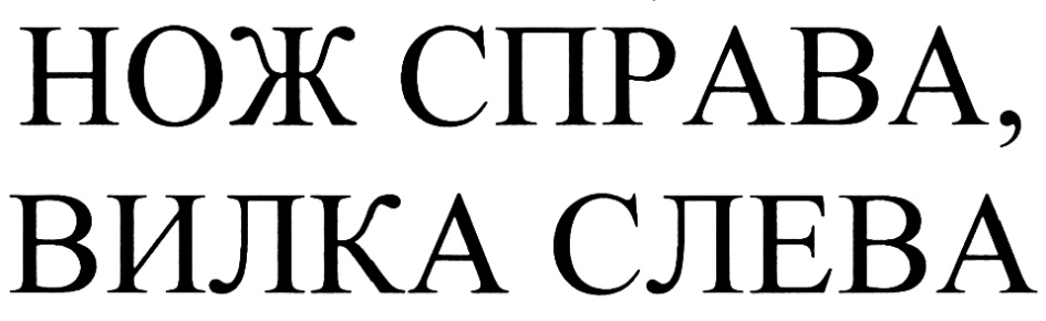 Нож справа. Товарные знаки ножевых компаний. Логотип Деметра отель. Отель Деметра СПБ лого.