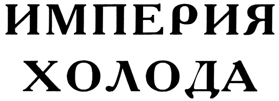 Империя холода. Империя холода логотип. Росмарка логотип. Логотип Империя холода Пенза.