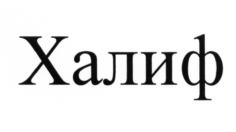 Халиф перевод. Имя Халифа. Надпись Халифа. Халиф логотип. Халиф имя значение.