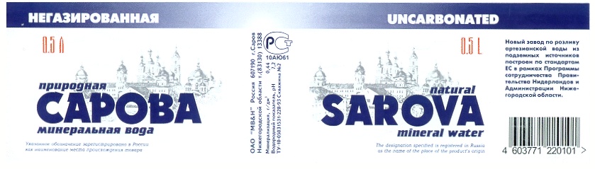 Минеральная вода и напитки Саров. Минеральная вода Сарова. Сарова Саяны. Логотип Сарова вода.