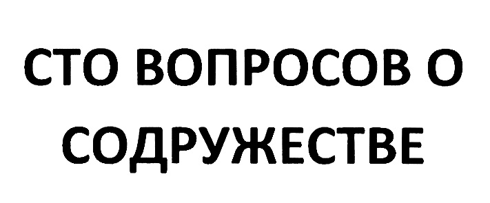 100 вопросов. СТО вопросов. СТО вопросов СТО ответов картинка. 100 Вопросов Копировать.