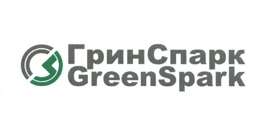 Грин спарк ставрополь. Грин Спарк. Гринспарк товарный знак. Грин Спарк логотип. Green Spark запчасти логотип.