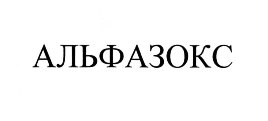 Альфазокс Инструкция По Применению Цена Отзывы