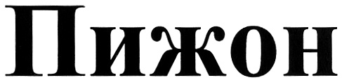Пижон сканворд. Пижон бренд. Слово пижон. Магазин пижон. Пижон значение.