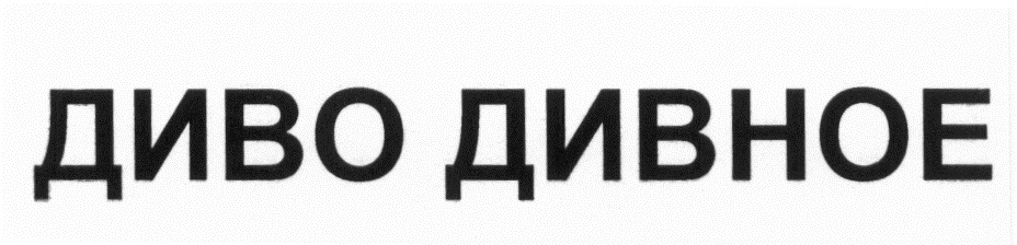 Вода дива воронеж. Divo Divo товарный знак. Диво логотип. Диво бренд.