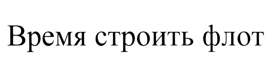 Время строить. Доминант товарный знак. Время строить логотип. Флот Строй сервис ООО.