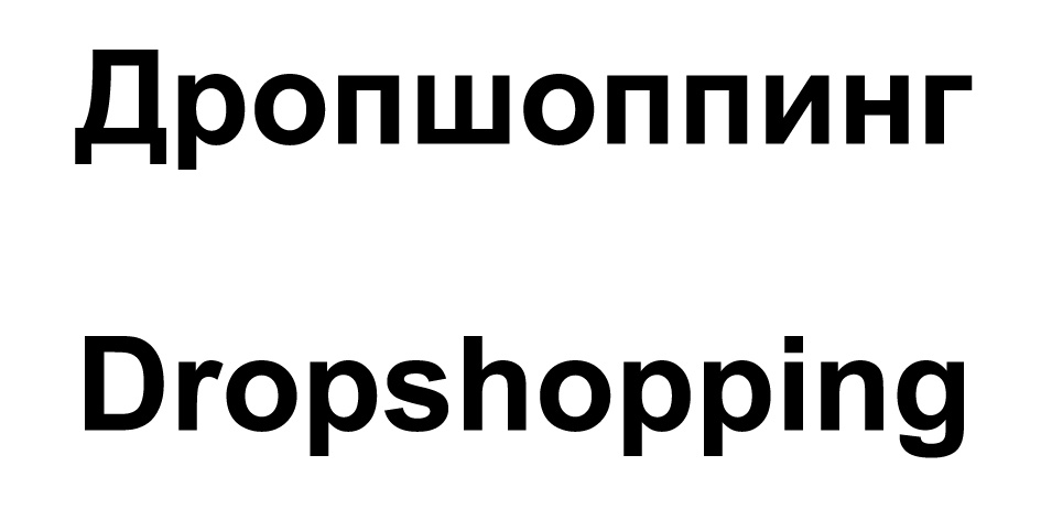 Дроп шопинг
