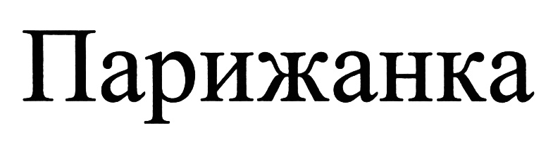 Парижанка подарочная карта