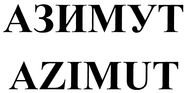 Ооо азимут. Товарный знак Азимут. Эмблема ООО бальзам. Azimut Hotels logo. Слово Azimut в разных шрифтах фото.