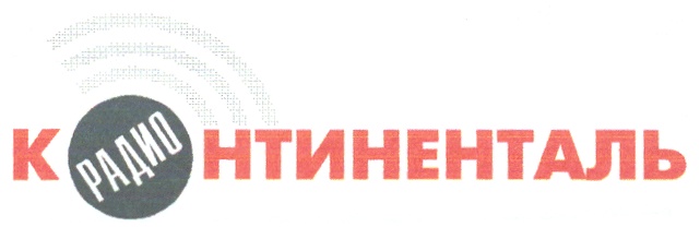Радио Континенталь. Радио Континенталь логотип. Радио Континенталь билборд. Команда радио Континенталь Челябинск.