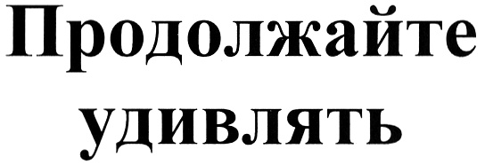 Продолжить удивиться