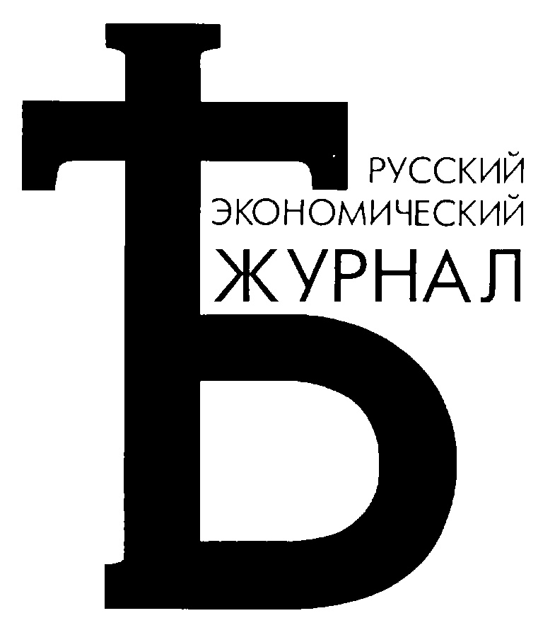 Российский экономический журнал. Экономический указатель журнал. Журнал экономический магазин. Журналы экономические русские.