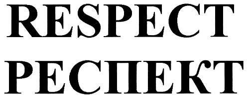 Respect надпись. значение слова респект. респект открытка. респект. респект.
