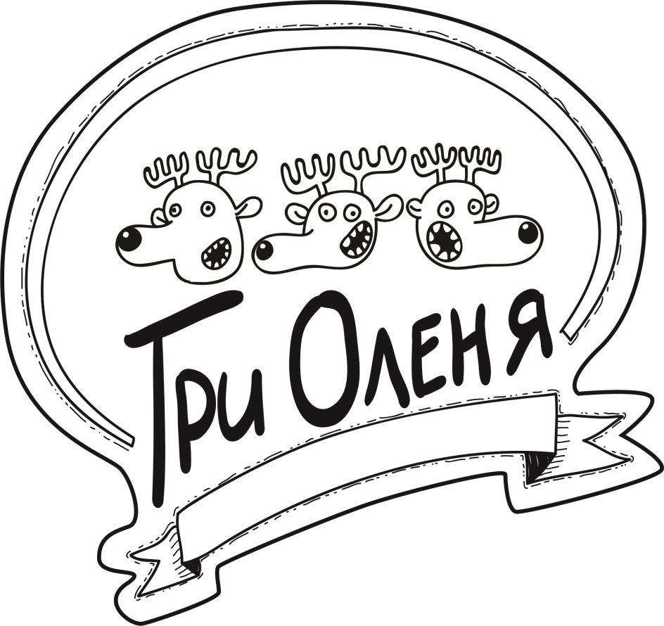 Картинки три оленя