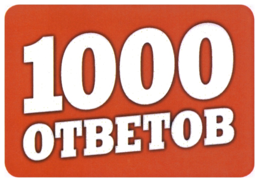 Тысяча ответов. 1000 Ответов. Ответы 1000doorsgame2021. 1000 Символов. Глоорп тысячи ответов.