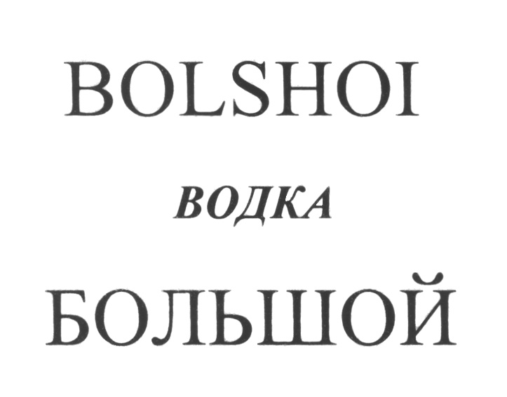 Большой ру. Водка Театральная. Водка Bolshoi. Большой театр товарный знак. Театр водки.