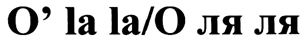 O la la. О ля ля. Оля ля канал. Телеканал o-la-la. Телеканал олала.