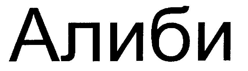 Алиби это. Алиби надпись. Алиби картинки. Алиби рисунок. Алиби картинка для детей.