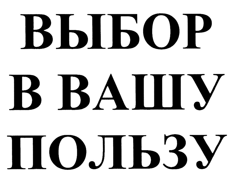 В вашу пользу. Знак выбора. Знак мой выбор. Ваш выбор знак. 6 0 В Вашу пользу.