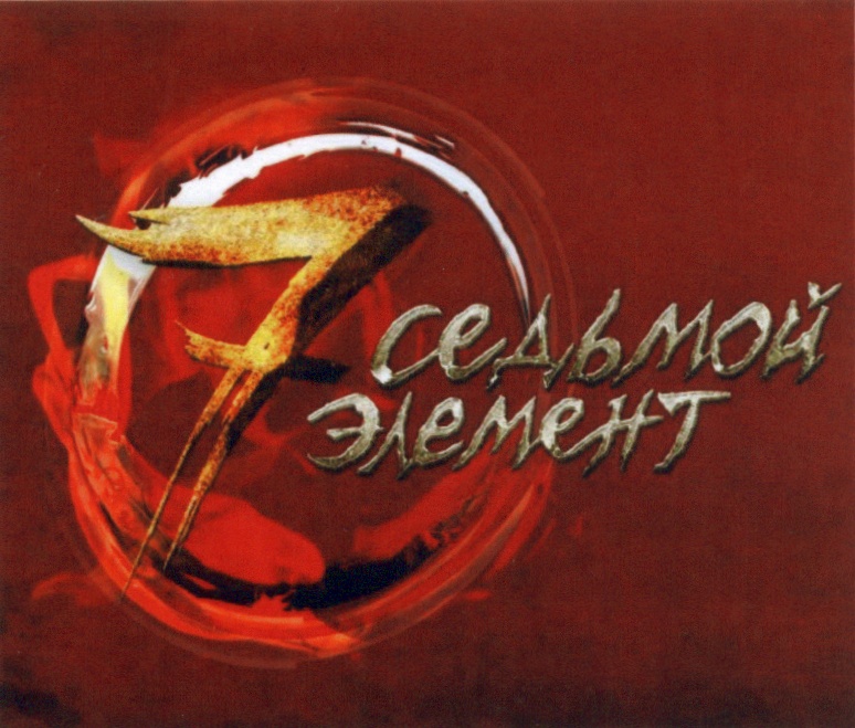 7 элемент это. 7 элемент это